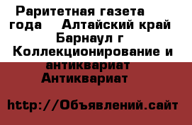 Раритетная газета 1966 года! - Алтайский край, Барнаул г. Коллекционирование и антиквариат » Антиквариат   